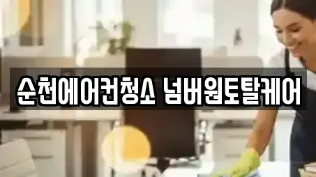 순천에어컨청소 넘버원토탈케어