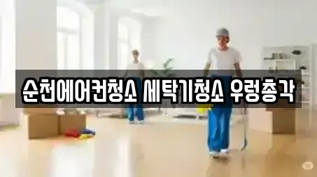순천에어컨청소 세탁기청소 우렁총각