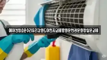 에어컨청소문수리유리강화도어힌지교체방화문현관문화장실문교체