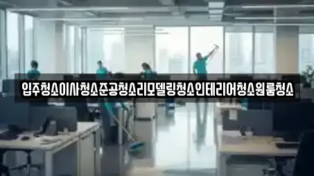 입주청소이사청소준공청소리모델링청소인테리어청소원룸청소