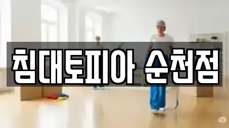 침대토피아 순천점