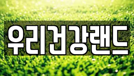 우리건강랜드