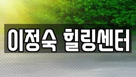 이정숙 힐링센터