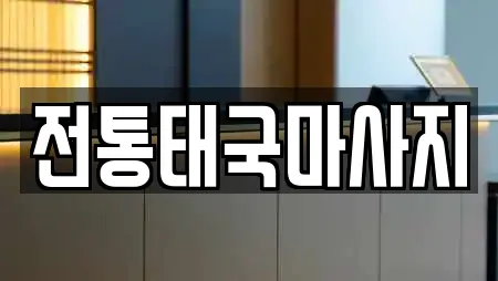 전통태국마사지