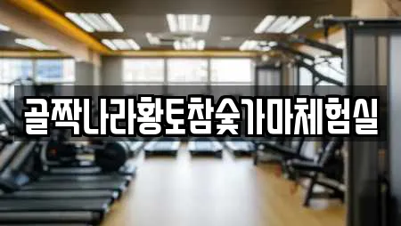 골짝나라황토참숯가마체험실