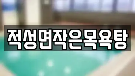 적성면작은목욕탕