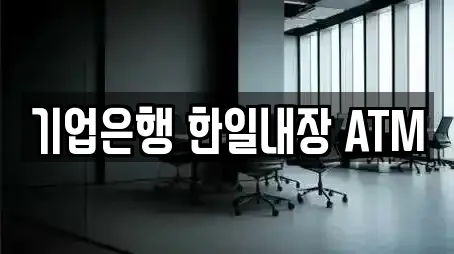 기업은행 한일내장 ATM