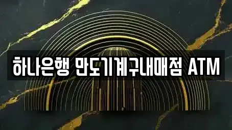 하나은행 만도기계구내매점 ATM