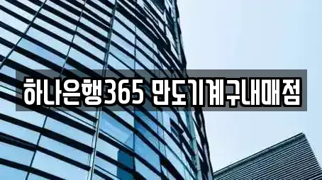 하나은행365 만도기계구내매점