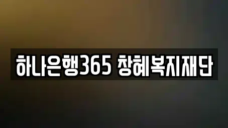 하나은행365 창혜복지재단