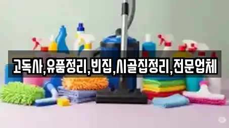 5곳의 청소업체 업체 (전북 진안군 안천면)