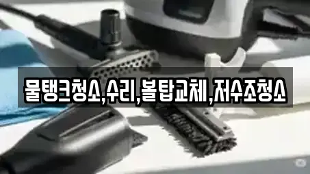 물탱크청소,수리,볼탑교체,저수조청소