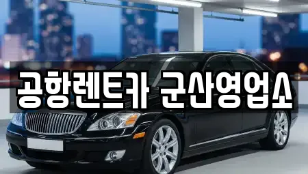 공항렌트카 군산영업소