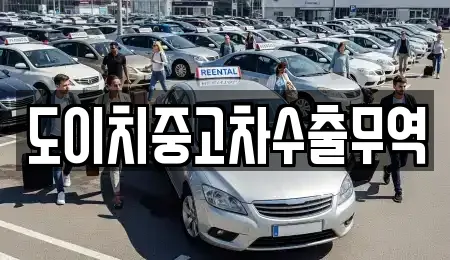 도이치중고차수출무역