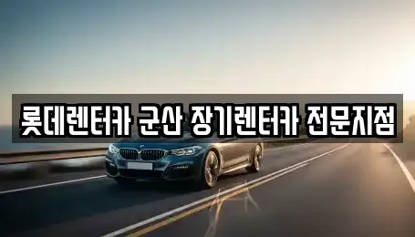 롯데렌터카 군산 장기렌터카 전문지점