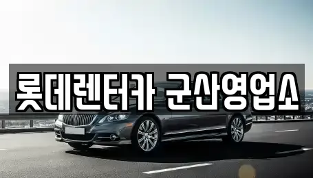 롯데렌터카 군산영업소