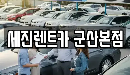 세진렌트카 군산본점