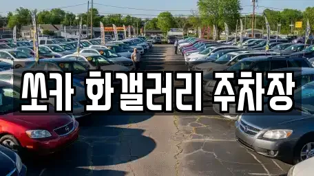 쏘카 화갤러리 주차장