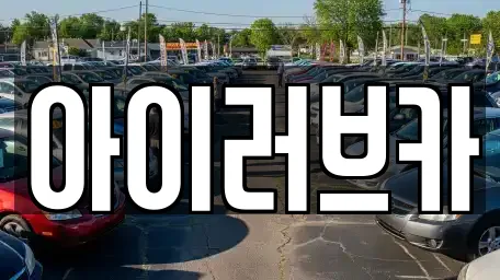 아이러브카