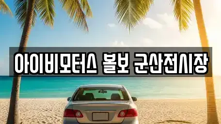 전북특별자치도 경암동 전문 자동차전시장,렌트카,장기렌트카,중고차 업체 15 위치 전북특별자치도 경암동 전문 자동차전시장,렌트카,장기렌트카,중고차 업체 15 위치