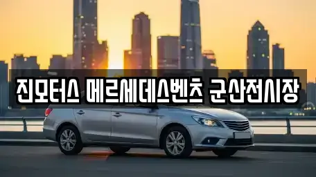 진모터스 메르세데스벤츠 군산전시장