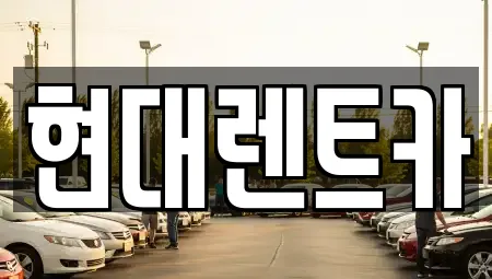 현대렌트카