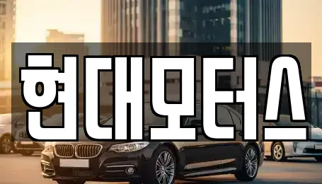현대모터스