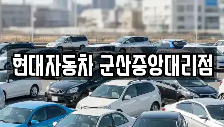 현대자동차 군산중앙대리점
