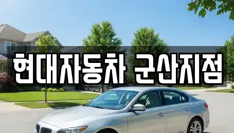 현대자동차 군산지점