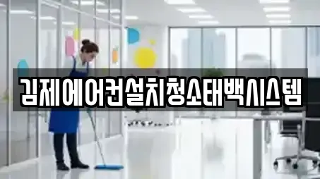 김제에어컨설치청소태백시스템