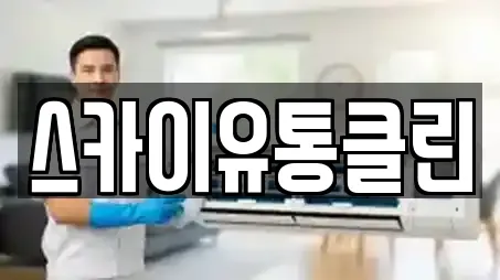 스카이유통클린