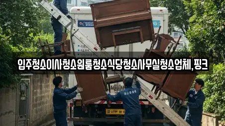 전북특별자치도 김제 신곡동 가까운 사무실청소,상가청소,청소업체,청소,입주청소 6 전북특별자치도 김제 신곡동 가까운 사무실청소,상가청소,청소업체,청소,입주청소 6