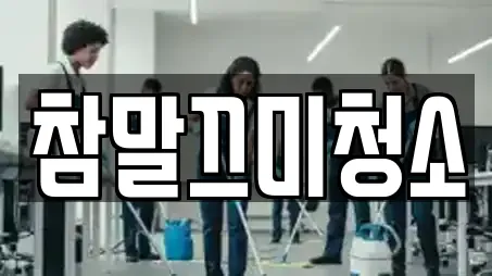 참말끄미청소