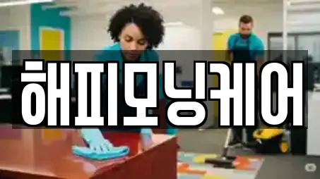 해피모닝케어