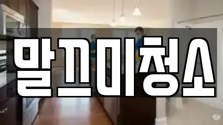 말끄미청소