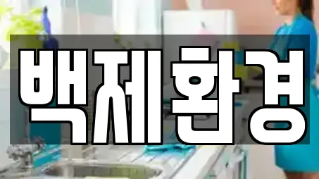 백제환경