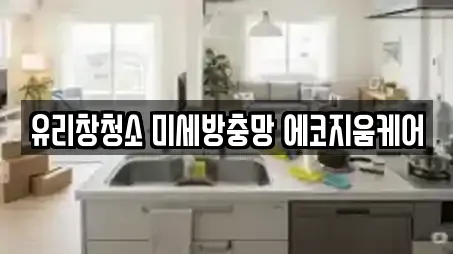 유리창청소 미세방충망 에코지움케어