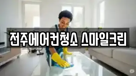 전주에어컨청소 스마일크린