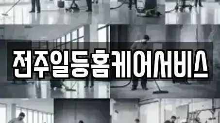 전주일등홈케어서비스