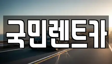 전주 완산구 다가동4가 렌트카 업체 목록 8곳 전주 완산구 다가동4가 렌트카 업체 목록 8곳