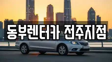 동부렌터카 전주지점