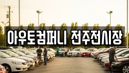 아우토컴퍼니 전주전시장