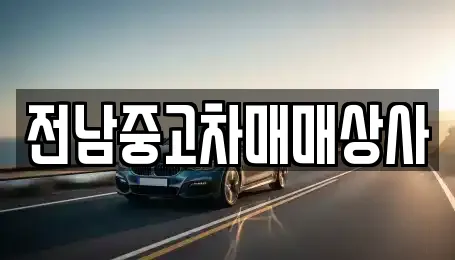 전남중고차매매상사
