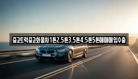 중고트럭중고화물차1톤2.5톤3.5톤4.5톤5톤매매매입수출