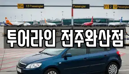 투어라인 전주완산점