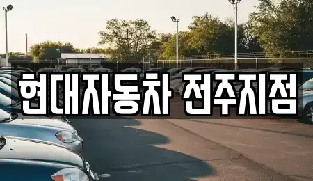현대자동차 전주지점