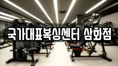국가대표복싱센터 삼화점
