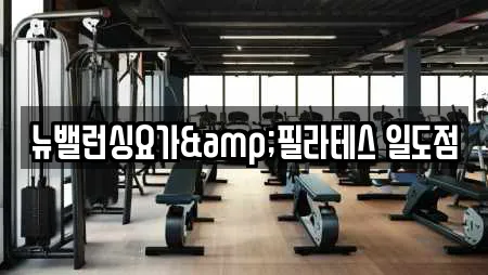 뉴밸런싱요가&필라테스 일도점