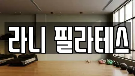 라니 필라테스