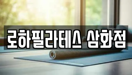 로하필라테스 삼화점